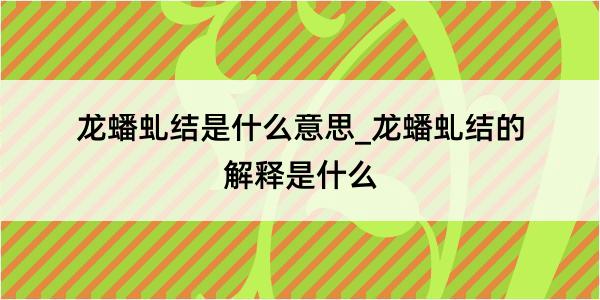 龙蟠虬结是什么意思_龙蟠虬结的解释是什么