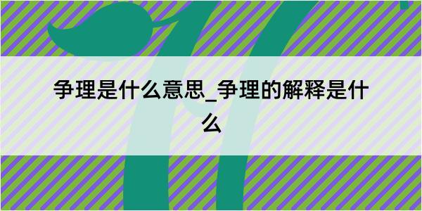 争理是什么意思_争理的解释是什么