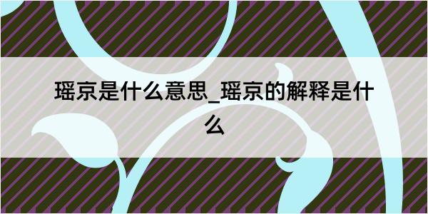 瑶京是什么意思_瑶京的解释是什么