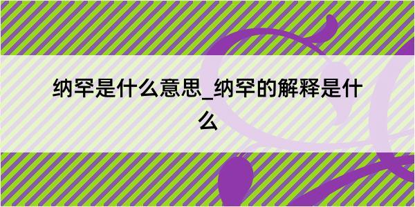 纳罕是什么意思_纳罕的解释是什么