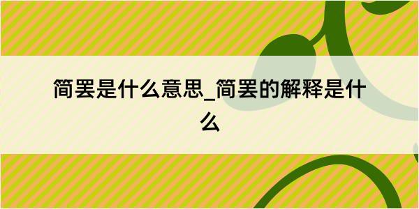 简罢是什么意思_简罢的解释是什么