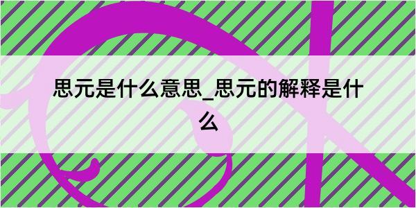 思元是什么意思_思元的解释是什么