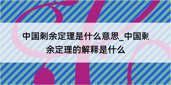 中国剩余定理是什么意思_中国剩余定理的解释是什么