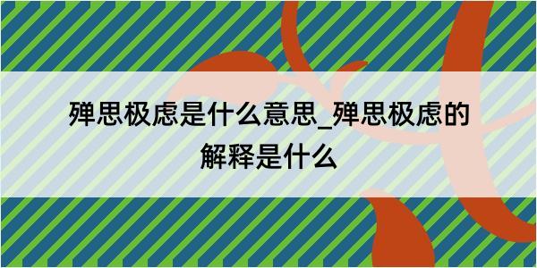 殚思极虑是什么意思_殚思极虑的解释是什么