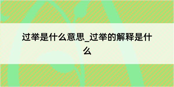 过举是什么意思_过举的解释是什么