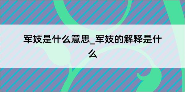 军妓是什么意思_军妓的解释是什么