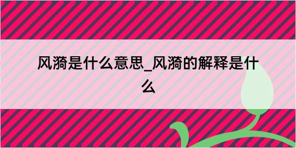 风漪是什么意思_风漪的解释是什么