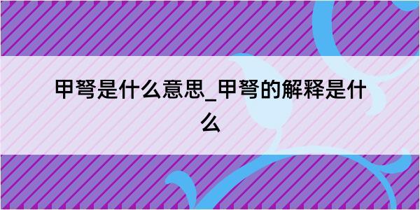 甲弩是什么意思_甲弩的解释是什么