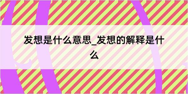 发想是什么意思_发想的解释是什么