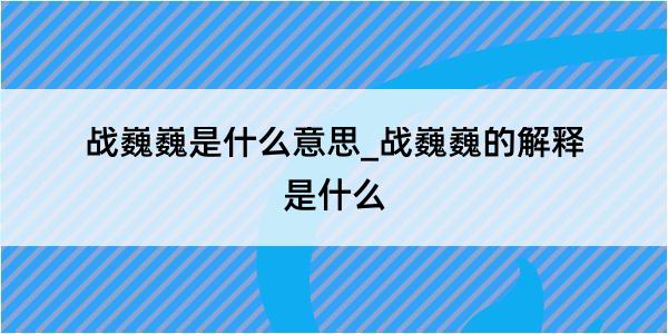 战巍巍是什么意思_战巍巍的解释是什么