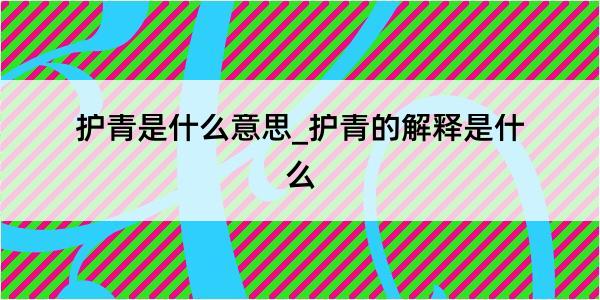 护青是什么意思_护青的解释是什么