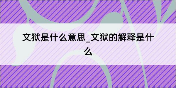 文狱是什么意思_文狱的解释是什么