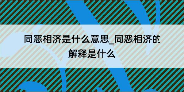 同恶相济是什么意思_同恶相济的解释是什么