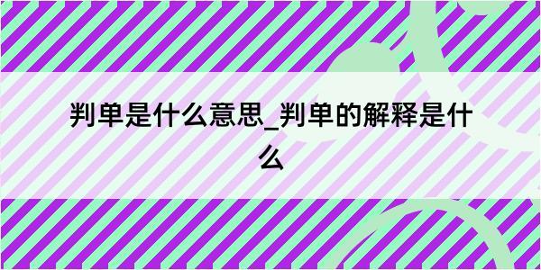 判单是什么意思_判单的解释是什么