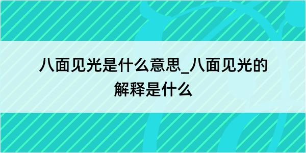 八面见光是什么意思_八面见光的解释是什么