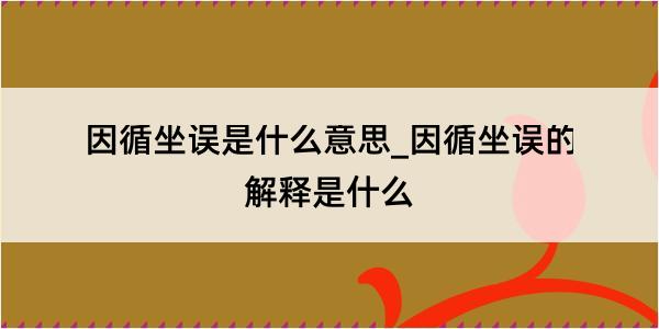 因循坐误是什么意思_因循坐误的解释是什么