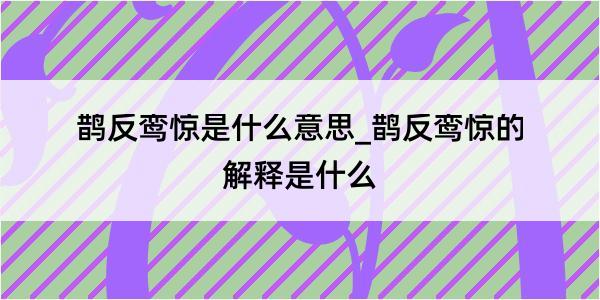 鹊反鸾惊是什么意思_鹊反鸾惊的解释是什么