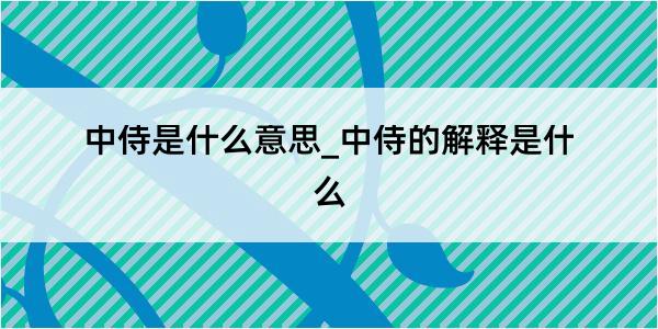 中侍是什么意思_中侍的解释是什么