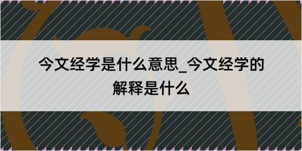 今文经学是什么意思_今文经学的解释是什么