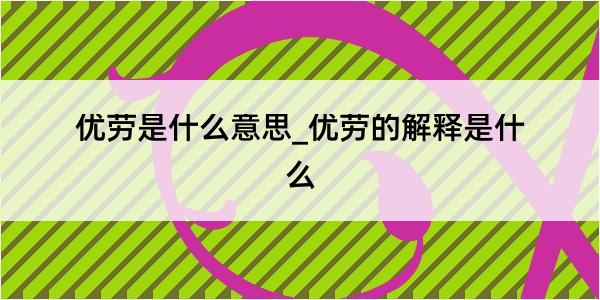 优劳是什么意思_优劳的解释是什么