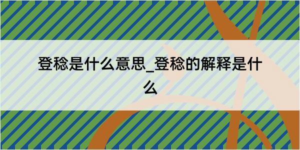 登稔是什么意思_登稔的解释是什么