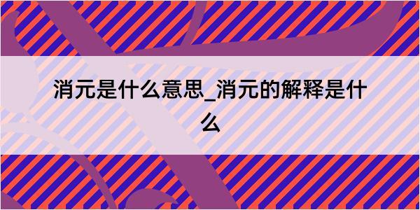 消元是什么意思_消元的解释是什么