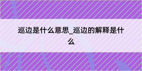 巡边是什么意思_巡边的解释是什么