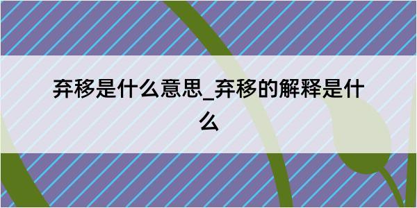 弃移是什么意思_弃移的解释是什么