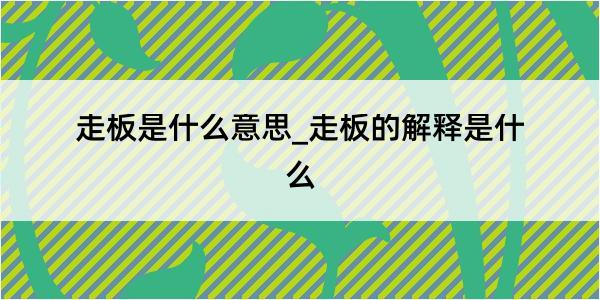 走板是什么意思_走板的解释是什么