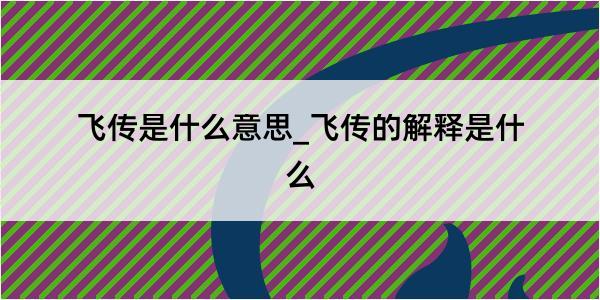 飞传是什么意思_飞传的解释是什么