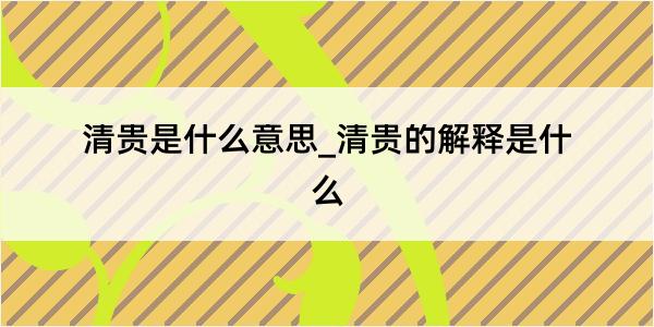 清贵是什么意思_清贵的解释是什么