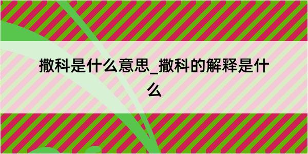 撒科是什么意思_撒科的解释是什么