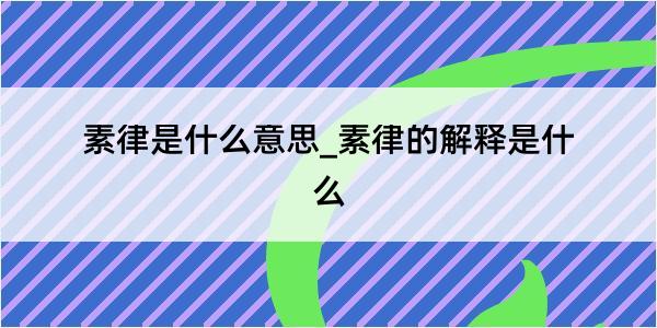 素律是什么意思_素律的解释是什么