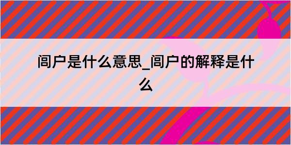 闾户是什么意思_闾户的解释是什么