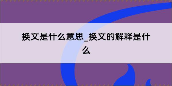 换文是什么意思_换文的解释是什么