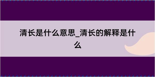 清长是什么意思_清长的解释是什么