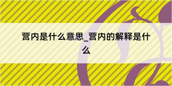 营内是什么意思_营内的解释是什么