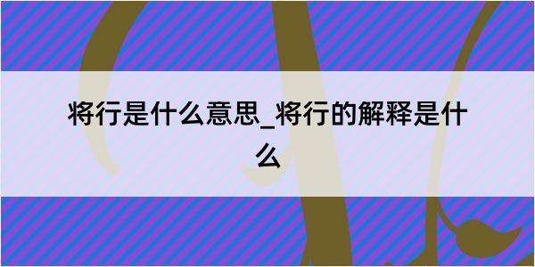 将行是什么意思_将行的解释是什么