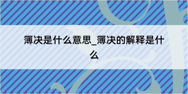 簿决是什么意思_簿决的解释是什么