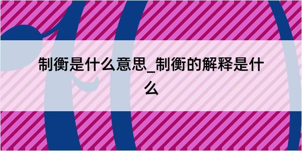 制衡是什么意思_制衡的解释是什么