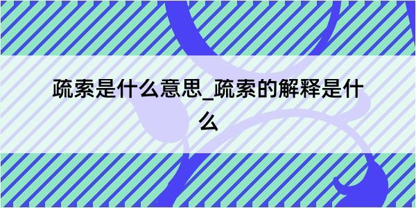 疏索是什么意思_疏索的解释是什么