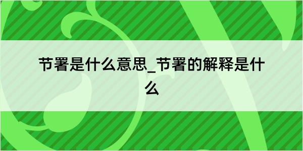 节署是什么意思_节署的解释是什么