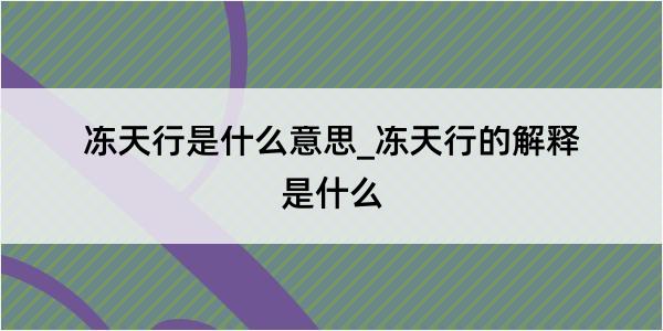 冻天行是什么意思_冻天行的解释是什么