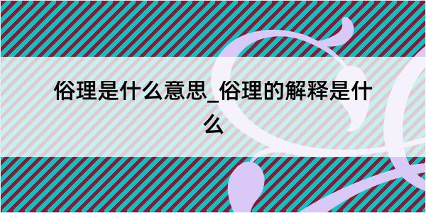 俗理是什么意思_俗理的解释是什么