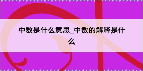 中数是什么意思_中数的解释是什么