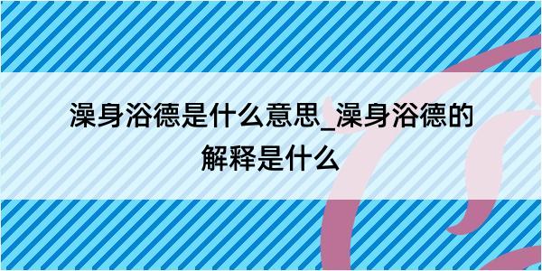 澡身浴德是什么意思_澡身浴德的解释是什么