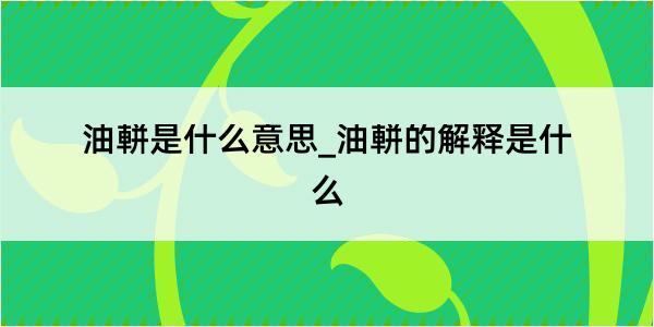 油軿是什么意思_油軿的解释是什么