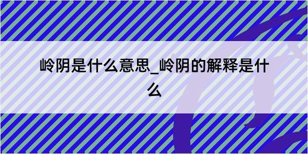 岭阴是什么意思_岭阴的解释是什么