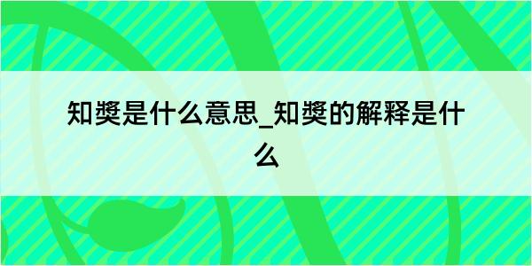 知奬是什么意思_知奬的解释是什么