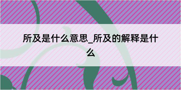 所及是什么意思_所及的解释是什么